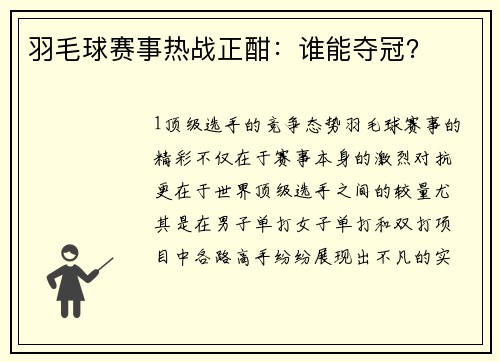 羽毛球赛事热战正酣：谁能夺冠？