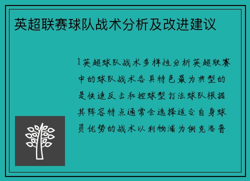 英超联赛球队战术分析及改进建议
