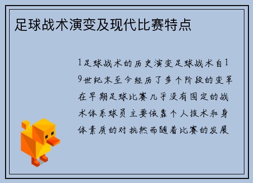 足球战术演变及现代比赛特点