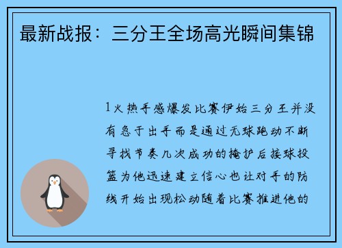 最新战报：三分王全场高光瞬间集锦