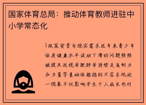 国家体育总局：推动体育教师进驻中小学常态化