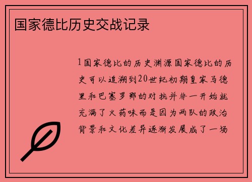 国家德比历史交战记录