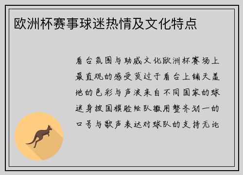 欧洲杯赛事球迷热情及文化特点