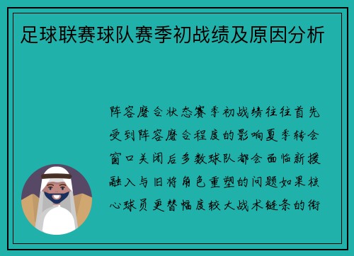 足球联赛球队赛季初战绩及原因分析