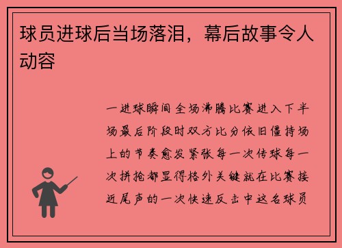 球员进球后当场落泪，幕后故事令人动容