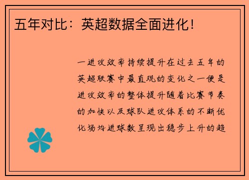 五年对比：英超数据全面进化！