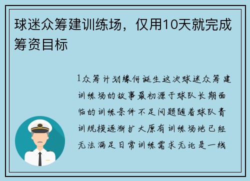 球迷众筹建训练场，仅用10天就完成筹资目标