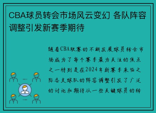 CBA球员转会市场风云变幻 各队阵容调整引发新赛季期待