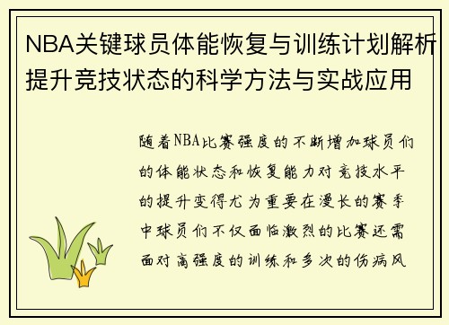 NBA关键球员体能恢复与训练计划解析提升竞技状态的科学方法与实战应用