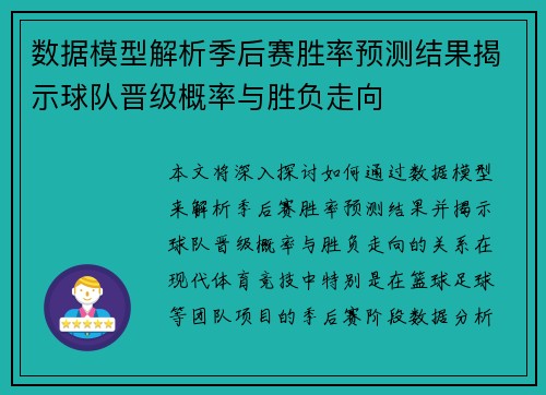 数据模型解析季后赛胜率预测结果揭示球队晋级概率与胜负走向