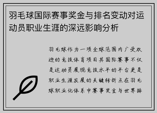 羽毛球国际赛事奖金与排名变动对运动员职业生涯的深远影响分析