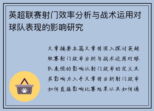 英超联赛射门效率分析与战术运用对球队表现的影响研究