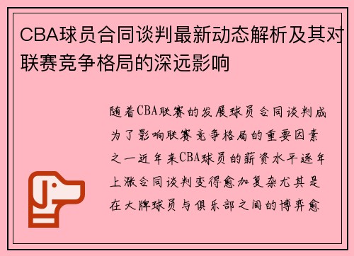 CBA球员合同谈判最新动态解析及其对联赛竞争格局的深远影响