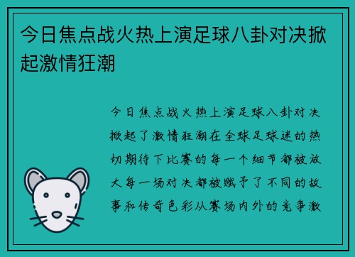 今日焦点战火热上演足球八卦对决掀起激情狂潮