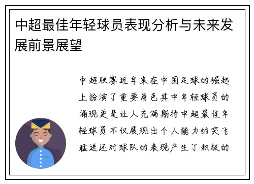 中超最佳年轻球员表现分析与未来发展前景展望