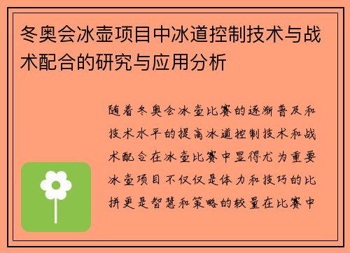冬奥会冰壶项目中冰道控制技术与战术配合的研究与应用分析