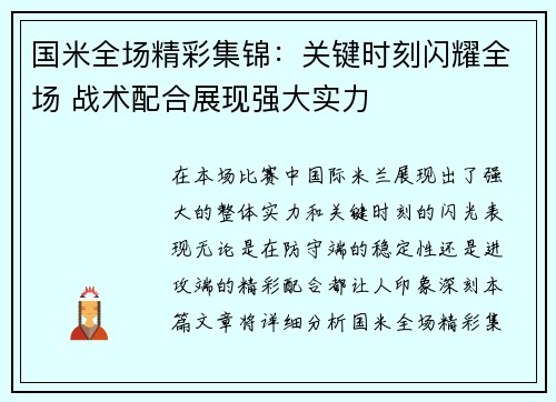 国米全场精彩集锦：关键时刻闪耀全场 战术配合展现强大实力