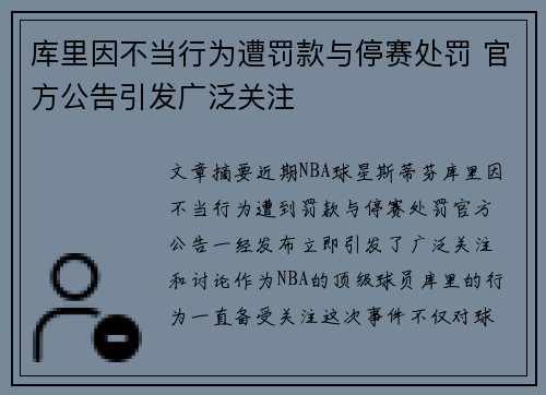 库里因不当行为遭罚款与停赛处罚 官方公告引发广泛关注