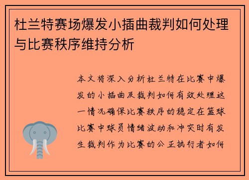 杜兰特赛场爆发小插曲裁判如何处理与比赛秩序维持分析