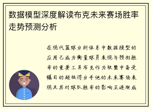数据模型深度解读布克未来赛场胜率走势预测分析