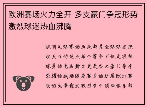 欧洲赛场火力全开 多支豪门争冠形势激烈球迷热血沸腾