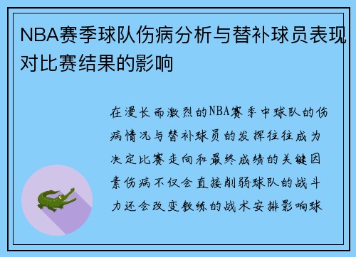 NBA赛季球队伤病分析与替补球员表现对比赛结果的影响