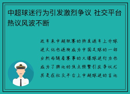 中超球迷行为引发激烈争议 社交平台热议风波不断