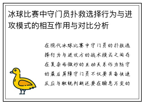 冰球比赛中守门员扑救选择行为与进攻模式的相互作用与对比分析